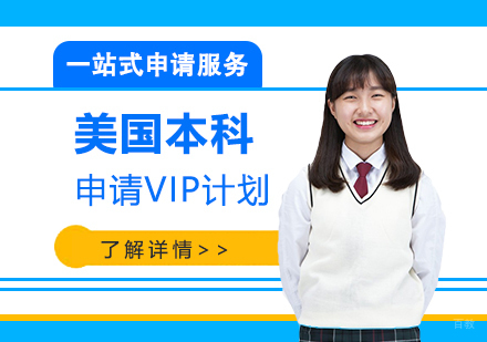 上海美国本科留学申请VIP卓越计划