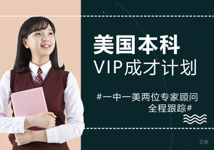 上海美国本科留学申请VIP成才计划