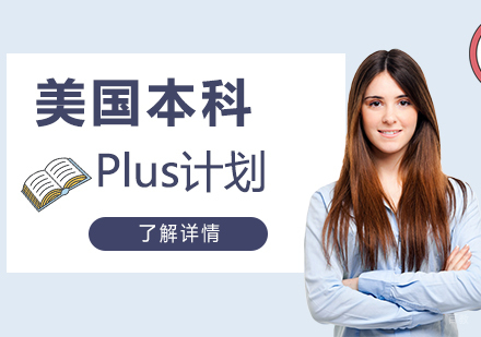 上海美国本科留学精英Plus计划
