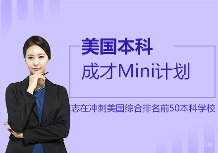 上海美国本科留学成才Mini计划
