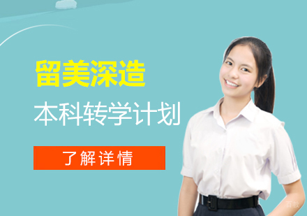 上海美国留学本科转学计划