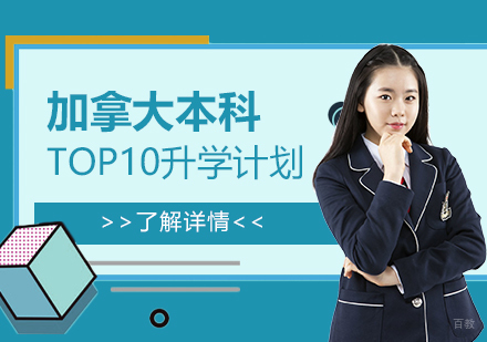  上海加拿大本科留学升学计划