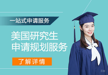 上海美国研究生留学申请服务