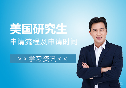 美国研究生申请全流程深度解析