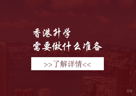 香港高校升学全流程指南