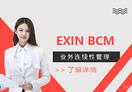  上海EXINBCM业务连续性管理认证
