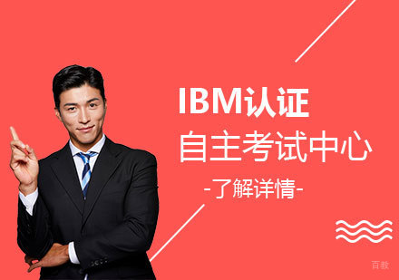  上海IBM认证培训课程