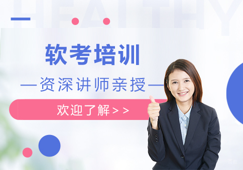  上海计算机技术与软件专业技术资格（水平）考试培训
