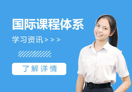 全球六大国际课程体系深度解析与科学择校指南