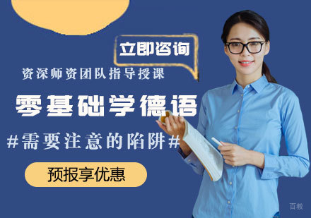 德语入门者必看的八大学习误区解析