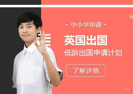 上海英国低龄留学申请服务