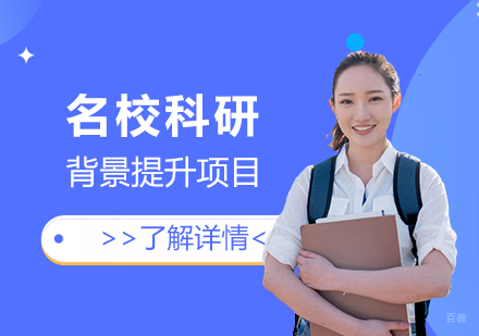 上海考研&留学背景提升名校科研项目