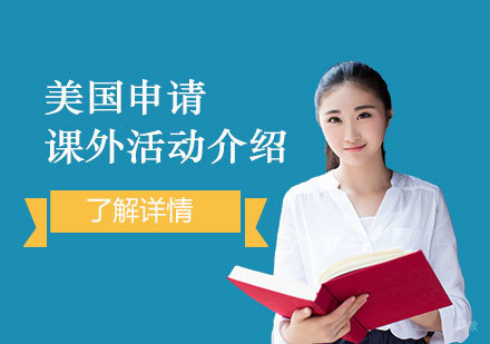 美国名校申请背景提升实战指南