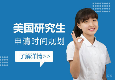 美国研究生申请全阶段备战指南