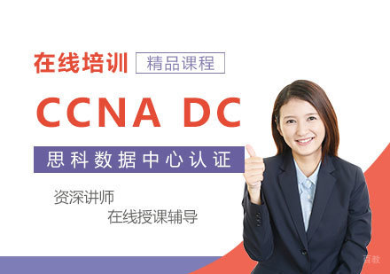 上海CCNADataCenter思科数据中心认证