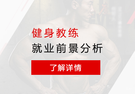 健身教练职业发展全景解析：市场需求与高薪机遇