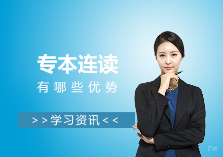专本连读课程体系深度解析
