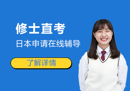 上海日本留学修士直考项目