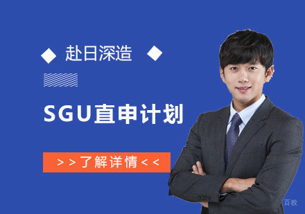上海日本留学SGU直申计划