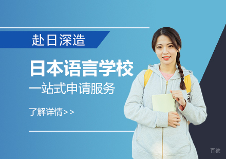 上海日本留学语言学校申请服务