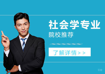 日本社会学专业院校深度解析