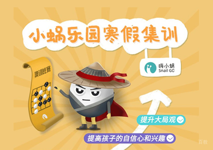 围棋智慧成长计划：寒假专项能力突破课程
