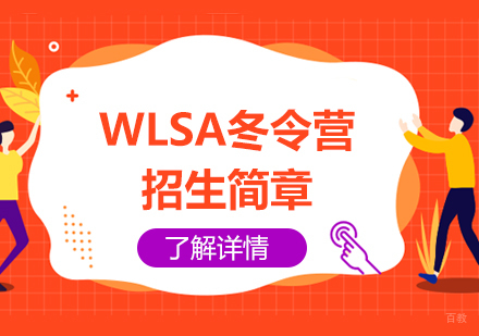 WLSA上海冬令营深度解析与特色课程全览