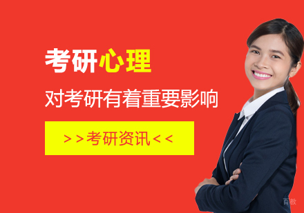 考研心理深度解析：三大备考误区与科学应对方案