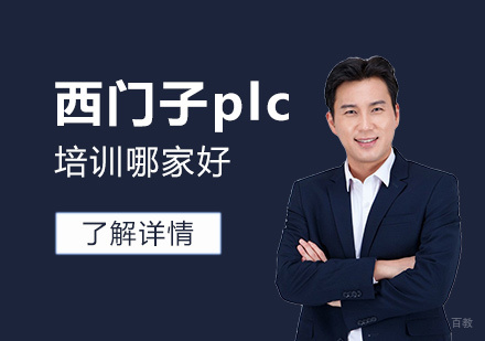 上海西门子PLC技术培训优选机构深度解析
