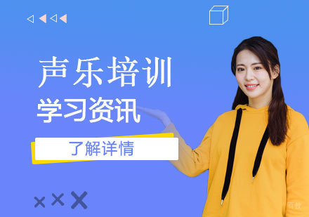 上海声乐培训费用解析：不同师资唱法课程价格对比