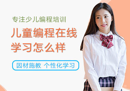 少儿编程在线教育深度解析：教学模式与课程选择全攻略