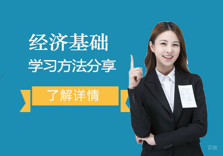 经济师考试经济基础科目六大模块高效攻略