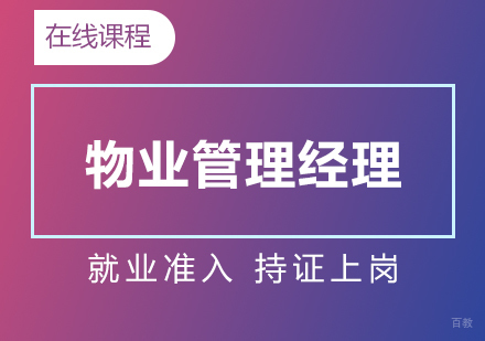  上海物业管理经理培训课程