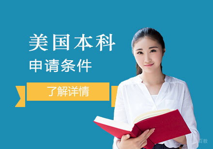 美国本科申请全攻略：成绩要求与材料准备详解