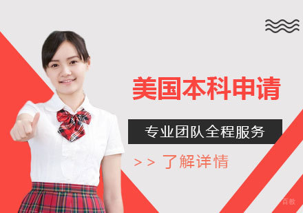 上海美国本科留学申请服务