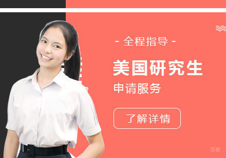 上海美国研究生留学申请服务