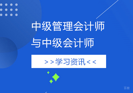 管理会计师与会计师深度职业发展解析