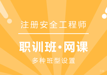 上海中级注册安全工程师在线培训课程