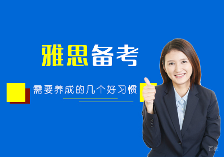 雅思高分备考的五大核心习惯解析