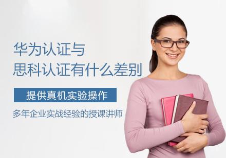 深度解析华为与思科认证体系差异：技术架构与市场策略全对比