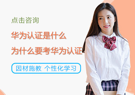 华为认证考试全解析与职业发展指南