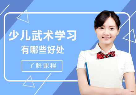 少儿武术训练八大核心价值解析