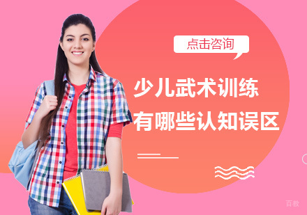 少儿武术训练认知误区全解析