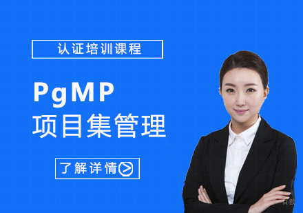 上海PgMP项目集管理认证培训「直播课程」