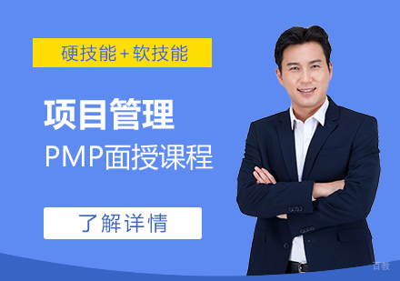 上海PMP项目管理培训面授班