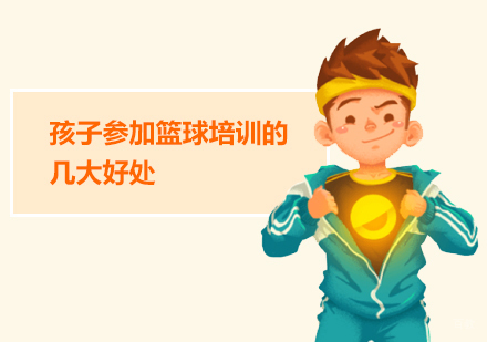 青少年篮球运动培养的六大核心价值