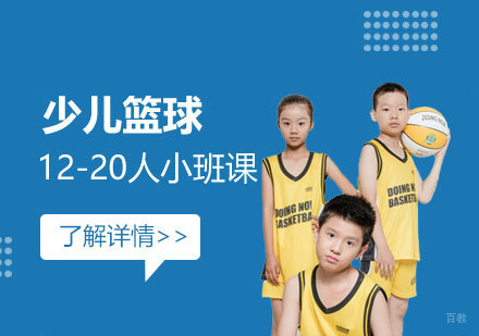 上海少儿篮球培训班