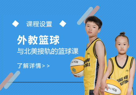 上海少儿外教篮球课程