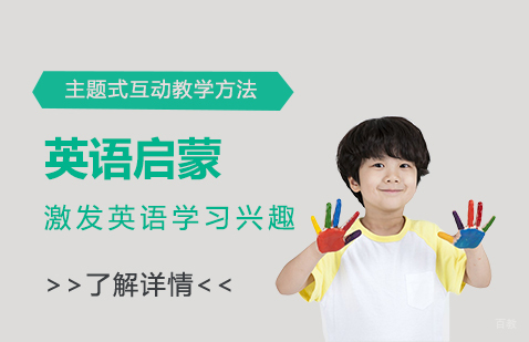 上海幼儿英语启蒙班「3-5岁」