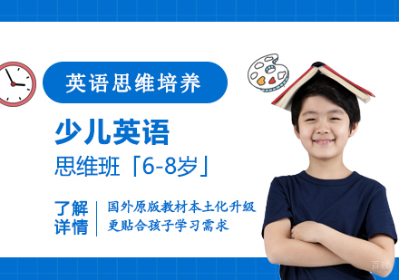 上海少儿英语思维班「6-8岁」
